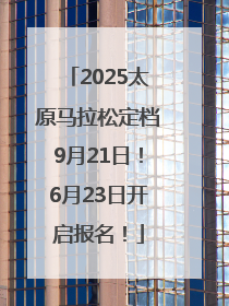 2025太原马拉松定档9月21日！6月23日开启报名！