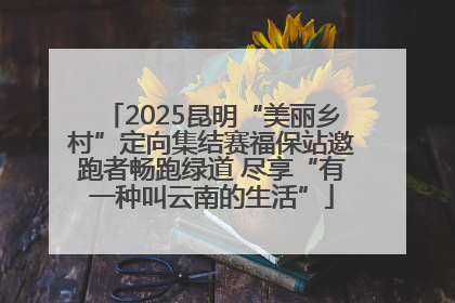 2025昆明“美丽乡村”定向集结赛福保站邀跑者畅跑绿道 尽享“有一种叫云南的生活”