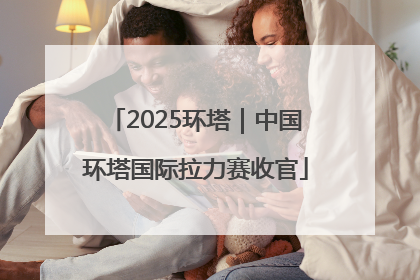 2025环塔｜中国环塔国际拉力赛收官