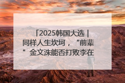 2025韩国大选｜同样人生坎坷，“前辈”金文洙能否打败李在明“逆风翻盘”？