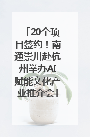 20个项目签约！南通崇川赴杭州举办AI赋能文化产业推介会