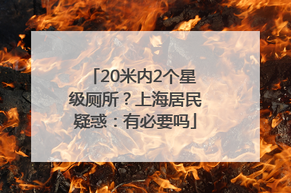 20米内2个星级厕所？上海居民疑惑：有必要吗