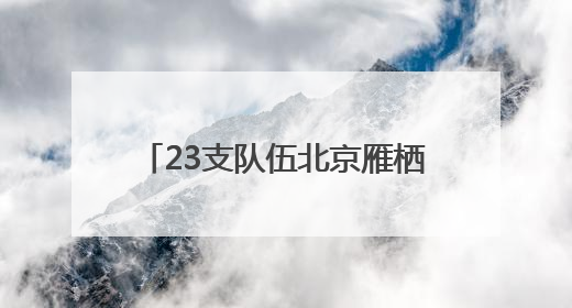 23支队伍北京雁栖湖开赛 “科学城杯”龙舟大赛暨怀柔区首届龙舟拔河赛举办