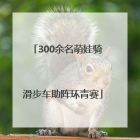 300余名萌娃骑滑步车助阵环青赛