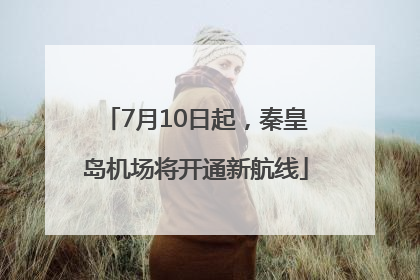 7月10日起，秦皇岛机场将开通新航线
