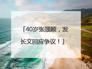 40岁张靓颖，发长文回应争议！