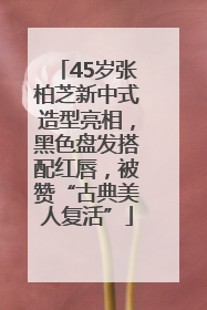 45岁张柏芝新中式造型亮相，黑色盘发搭配红唇，被赞“古典美人复活”