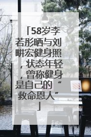 58岁李若彤晒与刘畊宏健身照，状态年轻，曾称健身是自己的“救命恩人”