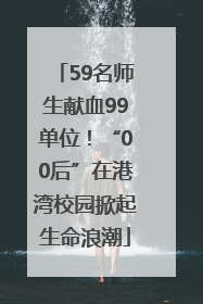 59名师生献血99单位！“00后”在港湾校园掀起生命浪潮