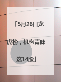 5月26日龙虎榜，机构青睐这14股