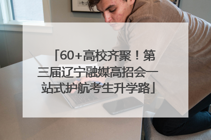 60+高校齐聚！第三届辽宁融媒高招会一站式护航考生升学路
