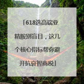 618选高端亚精胺别盲目，这几个核心指标帮你避开抗衰智商税