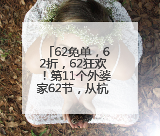 62免单，62折，62狂欢！第11个外婆家62节，从杭州玩到全国！