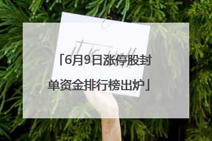 6月9日涨停股封单资金排行榜出炉