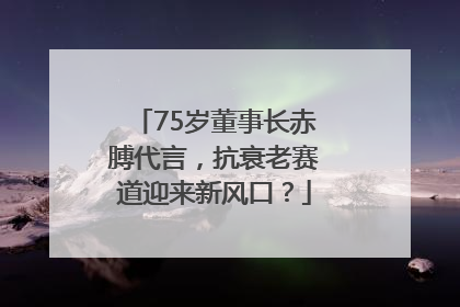 75岁董事长赤膊代言，抗衰老赛道迎来新风口？