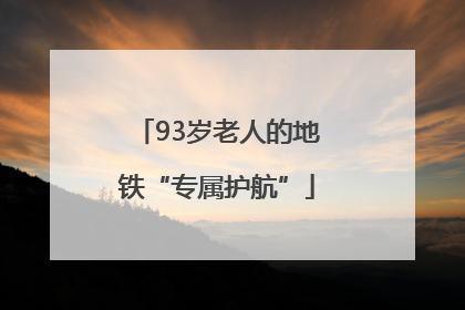 93岁老人的地铁“专属护航”