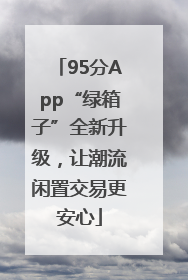 95分App“绿箱子”全新升级，让潮流闲置交易更安心