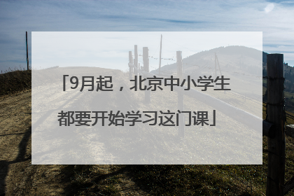 9月起，北京中小学生都要开始学习这门课