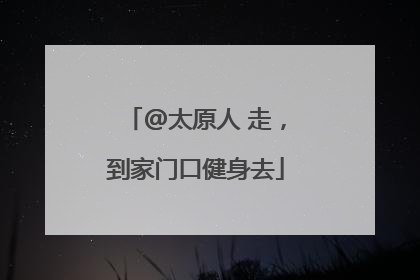 @太原人 走，到家门口健身去