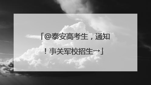 @泰安高考生，通知！事关军校招生→