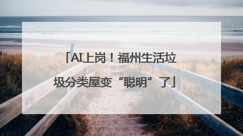 AI上岗！福州生活垃圾分类屋变“聪明”了