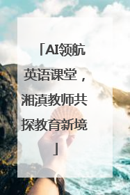 AI领航英语课堂，湘滇教师共探教育新境