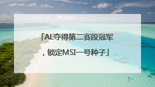 AL夺得第二赛段冠军，锁定MSI一号种子