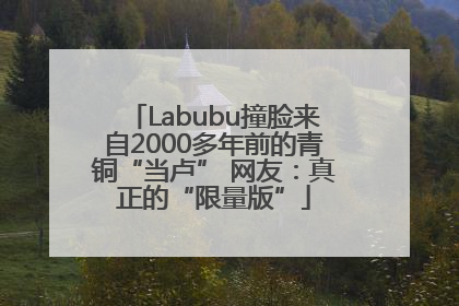 Labubu撞脸来自2000多年前的青铜“当卢” 网友：真正的“限量版”
