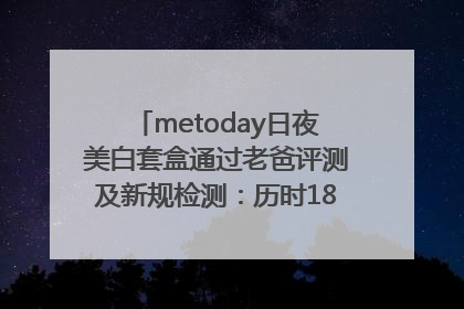 metoday日夜美白套盒通过老爸评测及新规检测：历时182天验证有效性