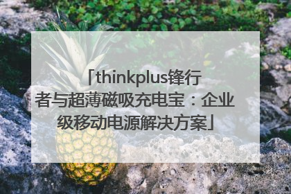 thinkplus锋行者与超薄磁吸充电宝：企业级移动电源解决方案